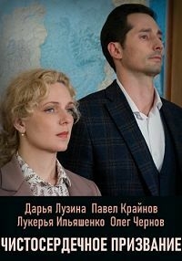 Чистосердечное призвание (2020) 1-4 сезон