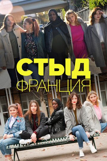 Стыд (Франция) (2018) 1-7 сезон