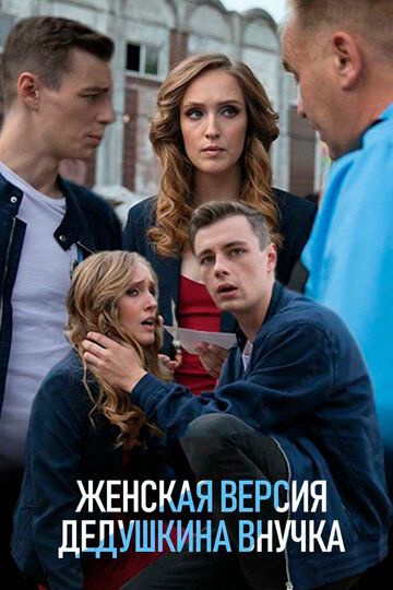 Женская версия (2019) 1-8 сезон