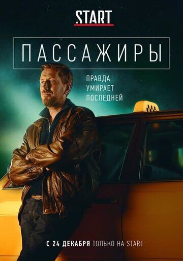 Пассажиры (2020) 1-2 сезон