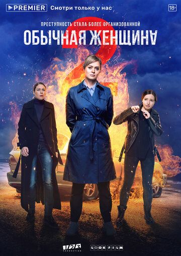 Обычная женщина. Нерассказанная история (2018) 1-2 сезон