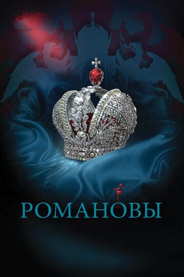 Романовы (2013) 1 сезон