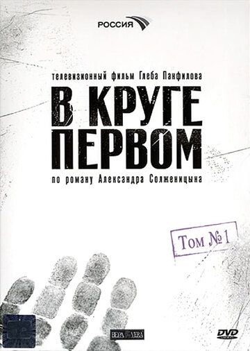 В круге первом (2006) 1 сезон