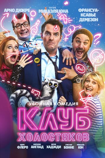 Холостяцкий клуб (2020)