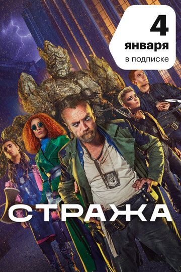 Стража (2020) 1 сезон