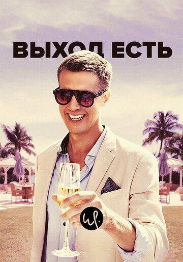 Выход есть (2019) 1-3 сезон