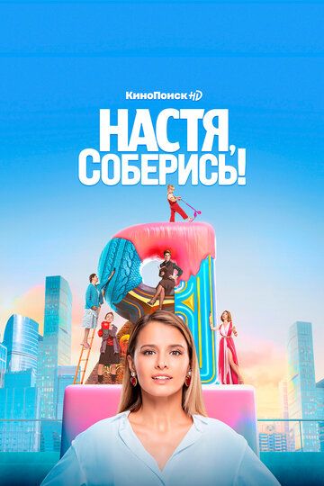 Настя, соберись! (2020) 1 сезон