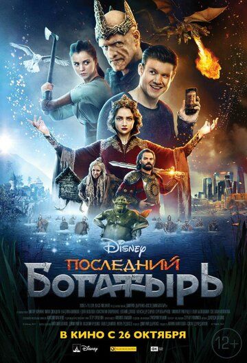 Последний богатырь (2017)