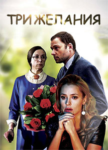 Три желания (2019)