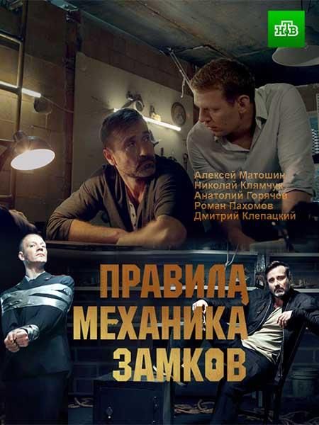 Правила механика замков (2019) 1 сезон