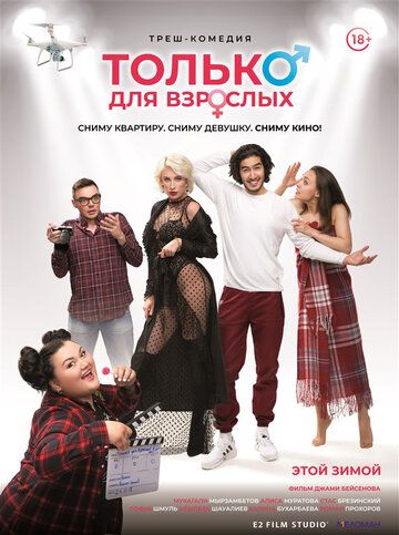 Только для взрослых (2019)