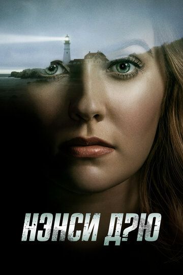 Нэнси Дрю (2019) 1-4 сезон