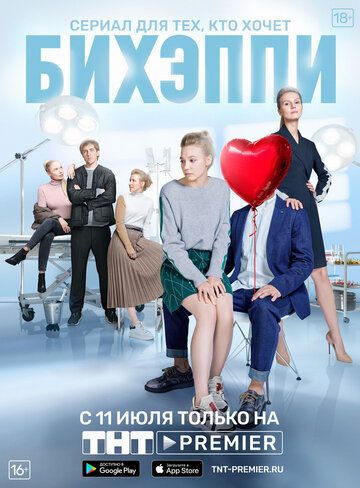 БИХЭППИ (2019) 1 сезон