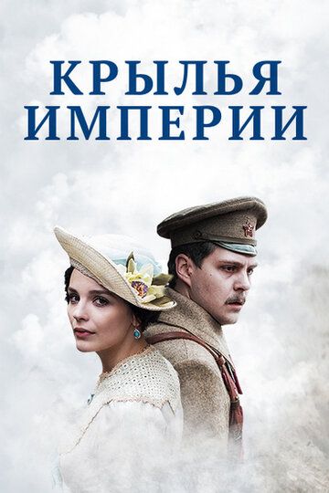 Крылья империи (2017) 1 сезон