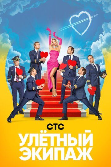 Улётный экипаж (2018) 1-2 сезон