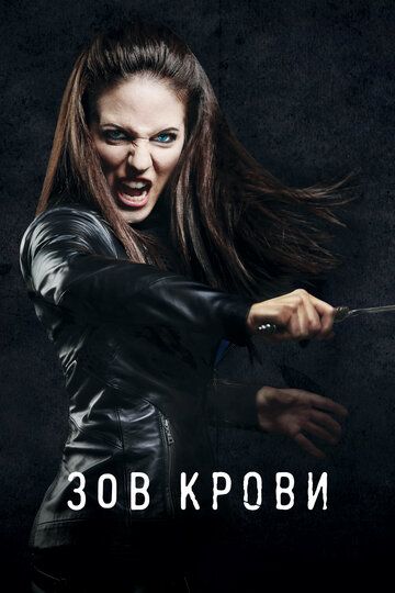 Зов крови (2010) 1-5 сезон