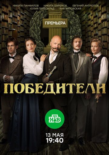 Победители (2019) 1 сезон