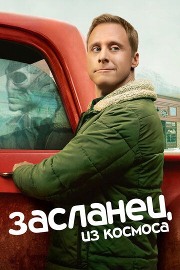 Засланец из космоса (2021) 1-3 сезон