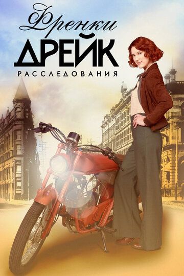 Тайны Фрэнки Дрейк (2017) 1-4 сезон