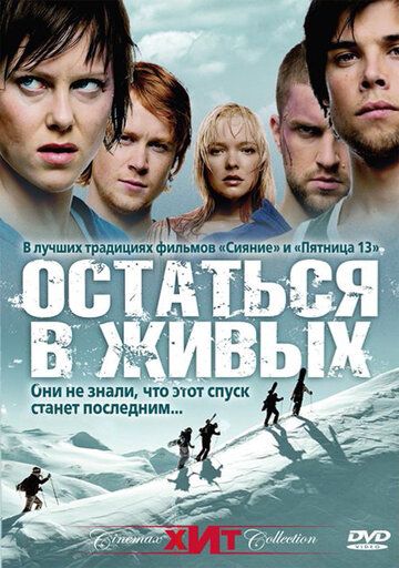 Остаться в живых / Холодная жертва (2006)