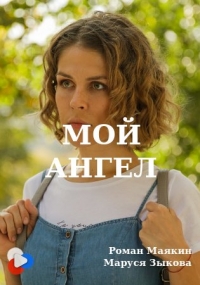 Мой ангел (2019) 1 сезон