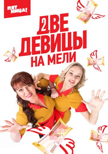 Две девицы на мели (2019) 1-3 сезон