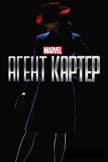 Агент Картер (2015) 1-2 сезон