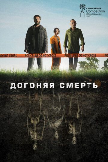 Догоняя смерть (2019) 1 сезон