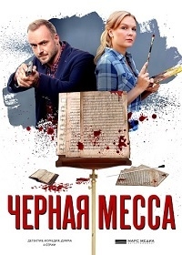 Черная месса (2020) 1 сезон