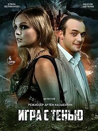 Игра с тенью (2020) 1 сезон