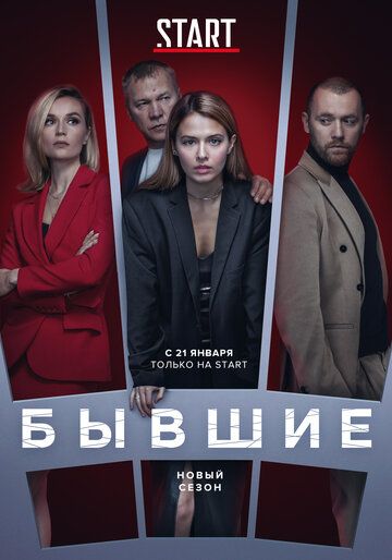 Бывшие (2018) 1-3 сезон