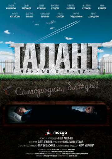 Талант (2018)