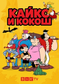 Кайко и Кокош (2021) 1 сезон