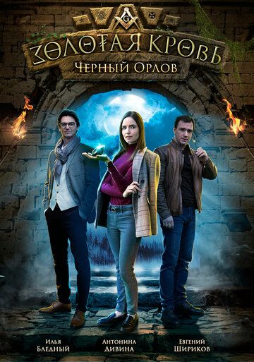 Золотая кровь. Черный Орлов (2021) 1 сезон