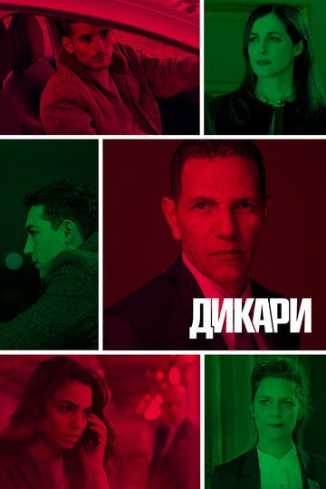 Дикари (2019) 1 сезон