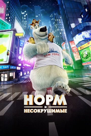 Норм и Несокрушимые (2015)