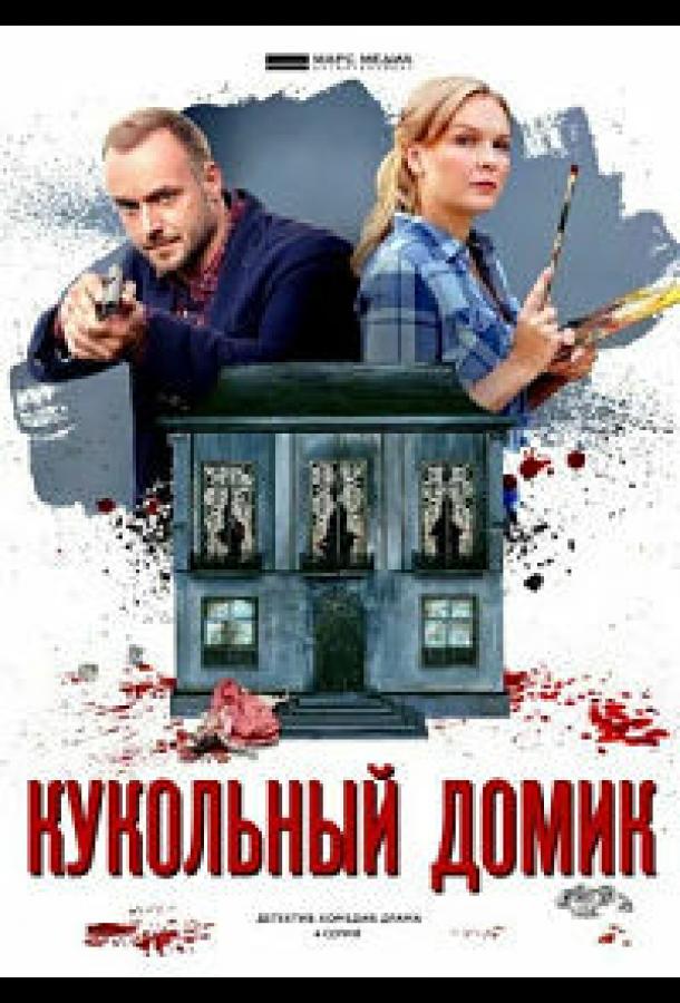 Кукольный домик (2021) 1 сезон