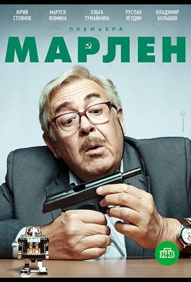 Марлен (2021) 1 сезон