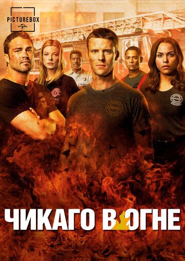 Пожарные Чикаго / Чикаго в Огне (2012) 1-12 сезон