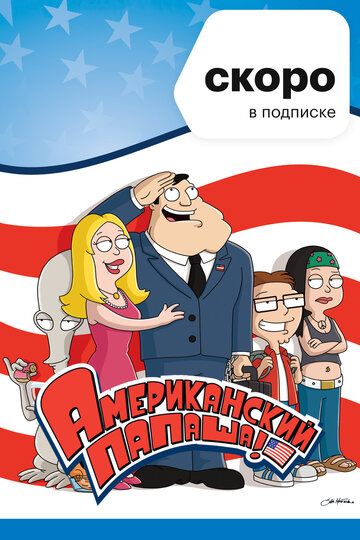 Американский Папаша (2005) 1-20 сезон