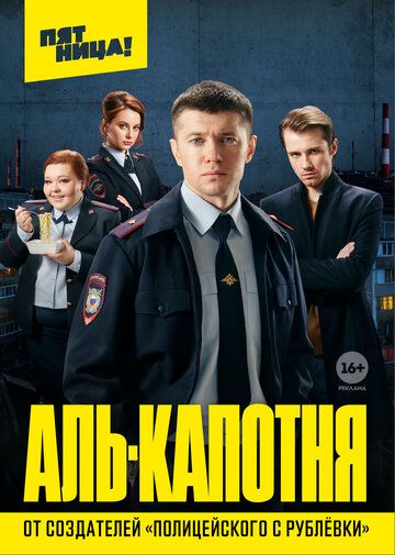 Аль-капотня (2021) 1 сезон