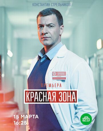 Красная зона (2021) 1 сезон