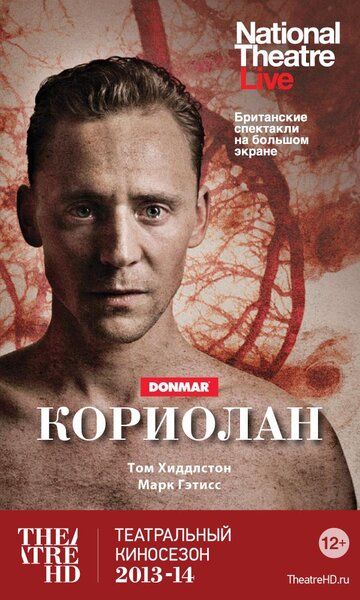 Кориолан (2013)