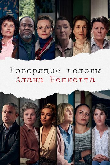 Говорящие головы Алана Беннетта (2020) 1 сезон