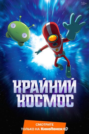 Космический рубеж / Космо-Рубеж (2018) 1-3 сезон