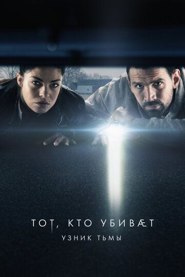 Тот, кто убивает – Узник тьмы (2019) 1-3 сезон