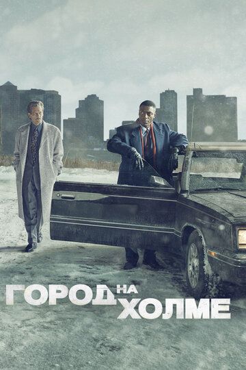 Город на холме (2019) 1-3 сезон