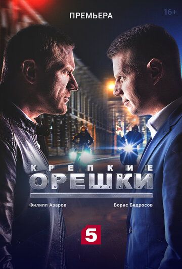 Крепкие орешки (2021) 1-4 сезон