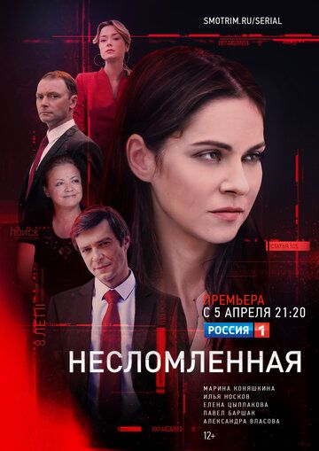 Несломленная (2021) 1 сезон