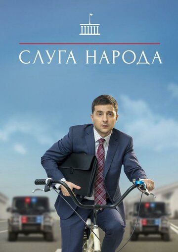 Слуга народа (2015) 1-3 сезон